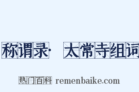 称谓录·太常寺组词是什么意思的图片